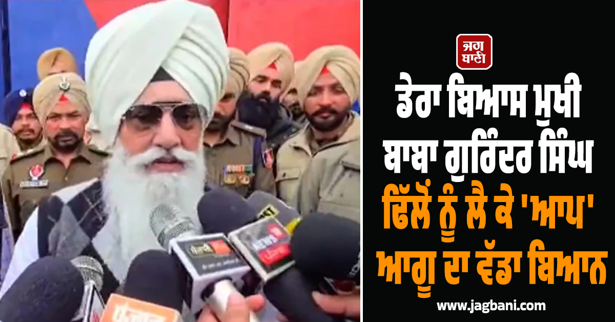 ਡੇਰਾ ਬਿਆਸ ਮੁਖੀ ਬਾਬਾ ਗੁਰਿੰਦਰ ਸਿੰਘ ਢਿੱਲੋਂ ਨੂੰ ਲੈ ਕੇ ''ਆਪ'' ਆਗੂ ਦਾ ਵੱਡਾ ਬਿਆਨ