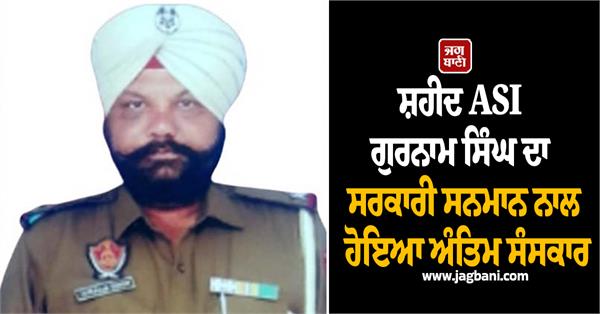 martyr asi gurnam singh cremated with state honours