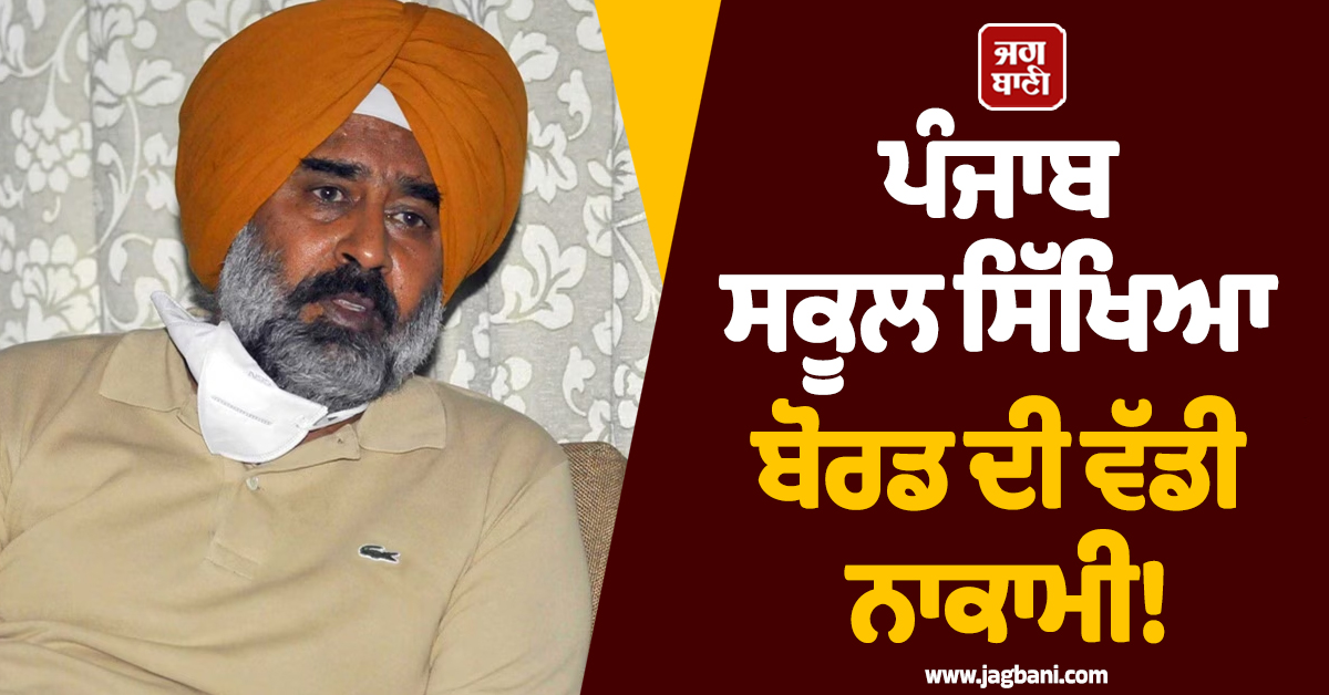 ਪੰਜਾਬ ਸਕੂਲ ਸਿੱਖਿਆ ਬੋਰਡ ਦੀ ਵੱਡੀ ਨਾਕਾਮੀ! 8ਵੀਂ ਦੇ ਪ੍ਰਸ਼ਨ ਪੱਤਰ ''ਚ ਪੰਜਾਬੀ ਦੀ ਅਣਦੇਖੀ ''ਤੇ ਭੜਕੇ ਪਰਗਟ ਸਿੰਘ