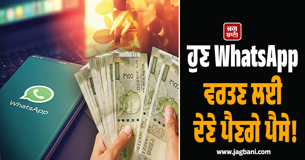 ਹੁਣ WhatsApp ਵਰਤਣ ਲਈ ਦੇਣੇ ਪੈਣਗੇ ਪੈਸੇ! Meta ਲਿਆ ਰਿਹਾ ਵੱਡਾ ਬਦਲਾਅ, ਜਾਣੋ ਕੀ ਹੈ ਪੂਰੀ ਸੱਚਾਈ