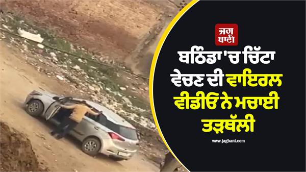 viral video of selling white liquor in bathinda creates uproar