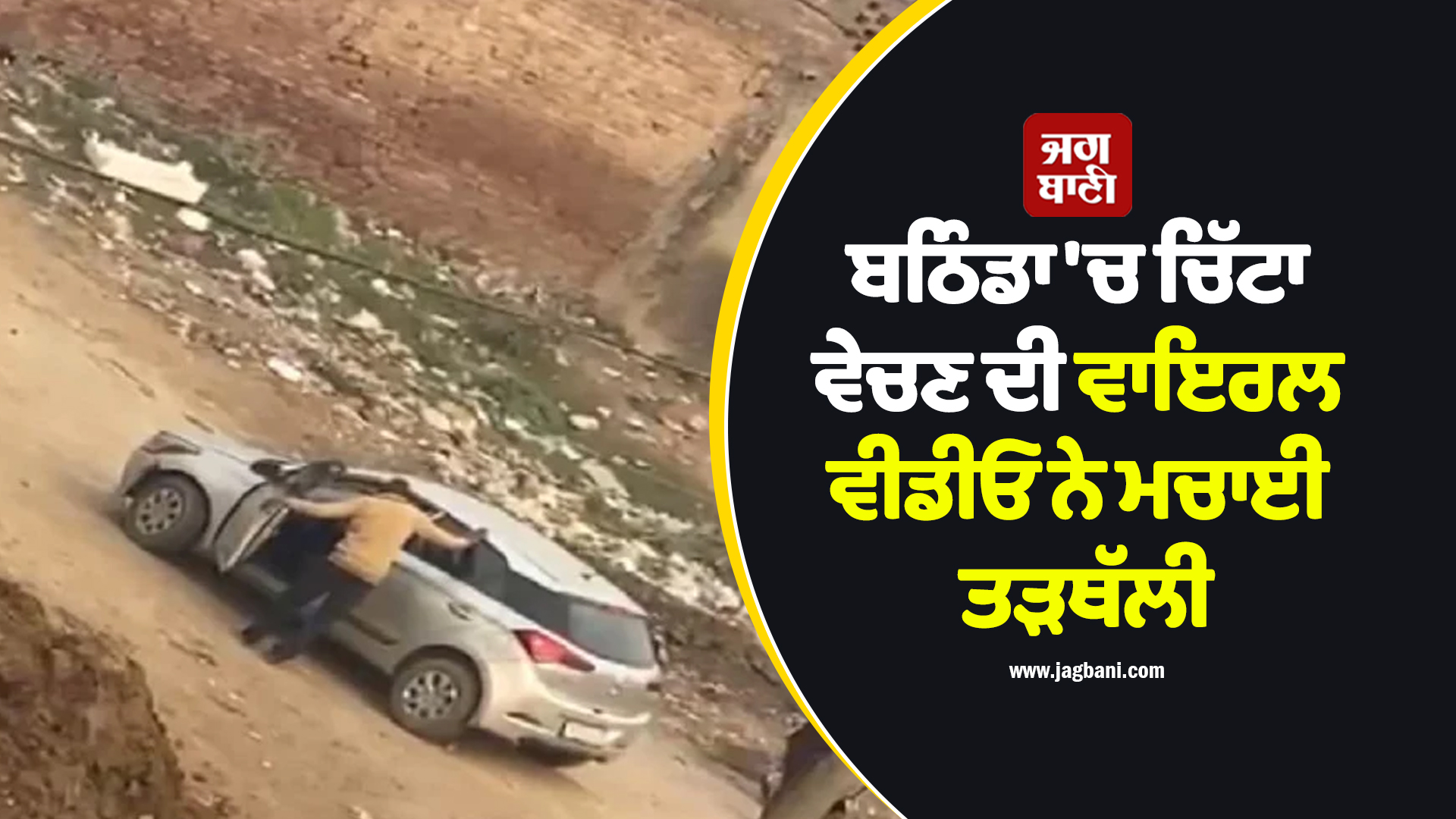 ਬਠਿੰਡਾ 'ਚ ਚਿੱਟਾ ਵੇਚਣ ਦੀ ਵਾਇਰਲ ਵੀਡੀਓ ਨੇ ਮਚਾਈ ਤੜਥੱਲੀ, ਲੋਕਾਂ 'ਚ ਡਰ ਦਾ ਮਾਹੌਲ