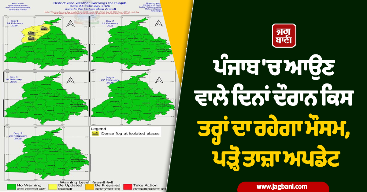 ਪੰਜਾਬ 'ਚ ਆਉਣ ਵਾਲੇ ਦਿਨਾਂ ਦੌਰਾਨ ਕਿਸ ਤਰ੍ਹਾਂ ਦਾ ਰਹੇਗਾ ਮੌਸਮ, ਪੜ੍ਹੋ ਤਾਜ਼ਾ ਅਪਡੇਟ