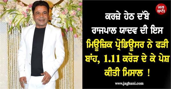 music producer rao inderjeet singh yadav financial help to rajpal yadav