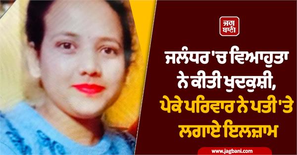 married woman commits suicide in jalandhar