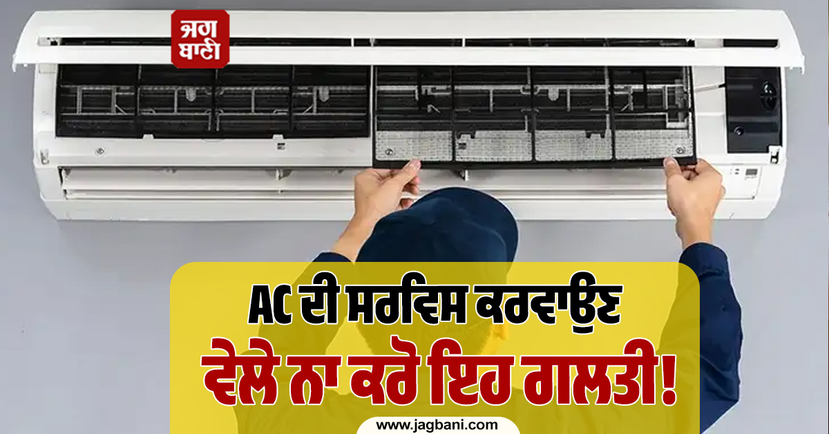 AC ਦੀ ਸਰਵਿਸ ਕਰਵਾਉਣ ਵੇਲੇ ਨਾ ਕਰੋ ਇਹ ਗਲਤੀ! ਭਾਰੀ ਨੁਕਸਾਨ ਤੋਂ ਬਚਣ ਲਈ ਪੜ੍ਹੋ ਖਬਰ