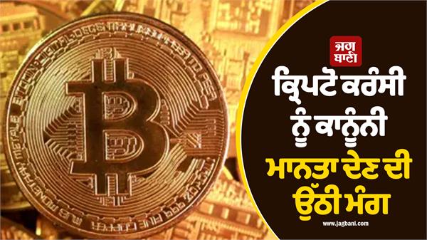 demand for legalization of cryptocurrency rises