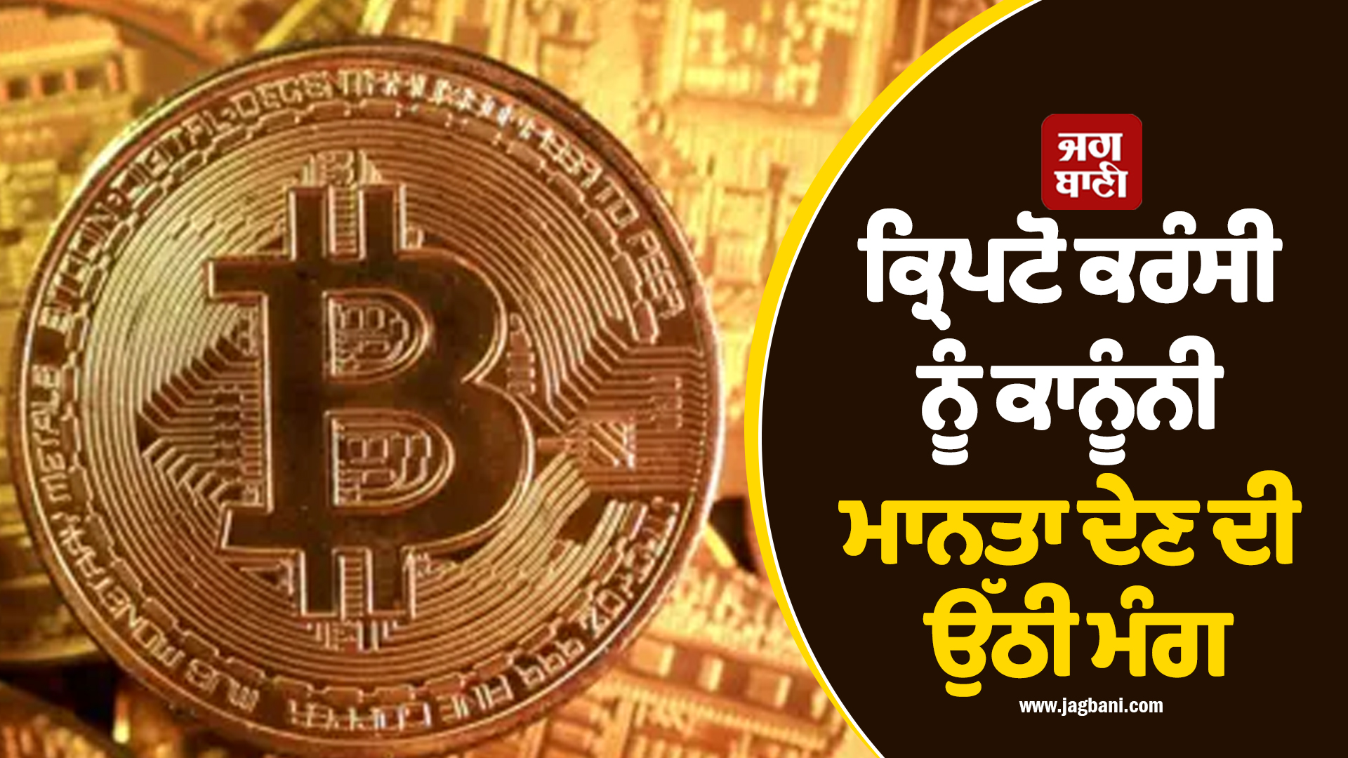 ਕ੍ਰਿਪਟੋ ਕਰੰਸੀ ਨੂੰ ਕਾਨੂੰਨੀ ਮਾਨਤਾ ਦੇਣ ਦੀ ਉੱਠੀ ਮੰਗ