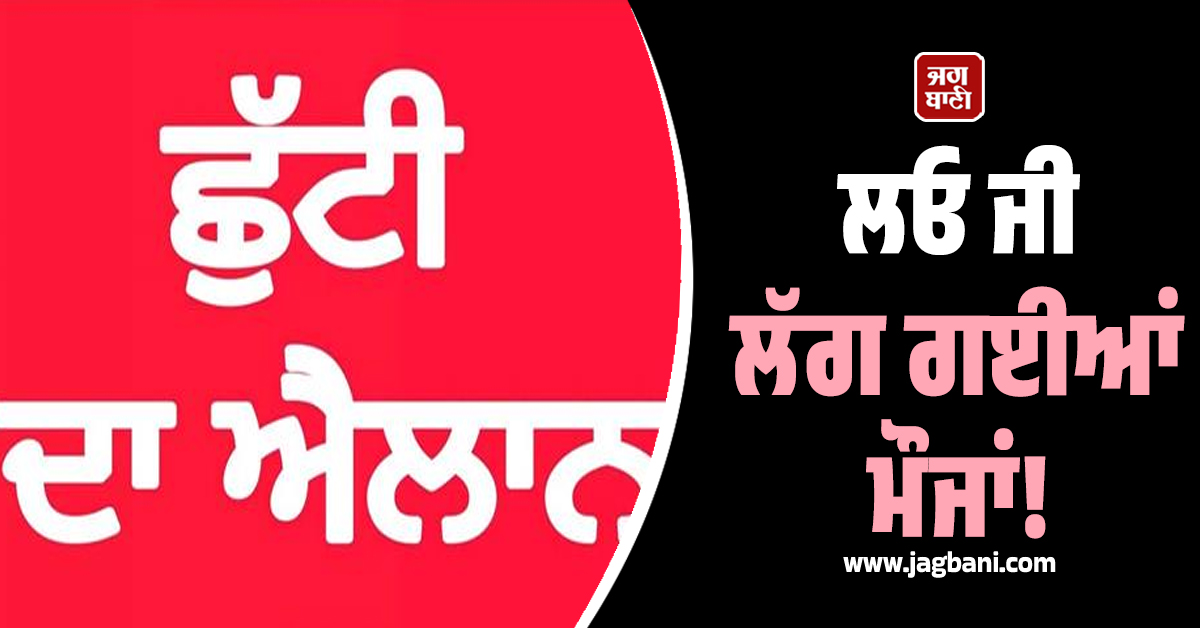 ਲਓ ਜੀ ਲੱਗ ਗਈਆਂ ਮੌਜਾਂ! ਸ਼ੁੱਕਰਵਾਰ ਨੂੰ ਗੜ੍ਹਸ਼ੰਕਰ 'ਚ ਛੁੱਟੀ ਦਾ ਐਲਾਨ, ਬੰਦ ਰਹਿਣਗੇ ਵਿੱਦਿਅਕ ਅਦਾਰੇ