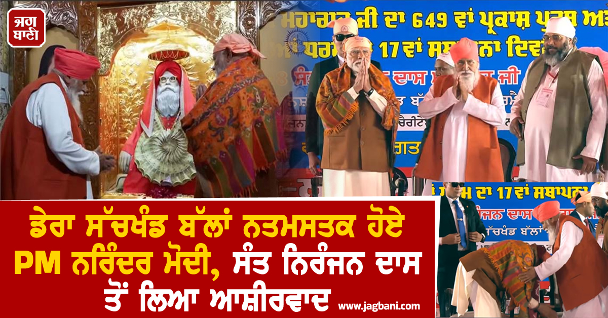 ਡੇਰਾ ਸੱਚਖੰਡ ਬੱਲਾਂ ਨਤਮਸਤਕ ਹੋਏ PM ਨਰਿੰਦਰ ਮੋਦੀ, ਸੰਤ ਨਿਰੰਜਨ ਦਾਸ ਤੋਂ ਲਿਆ ਆਸ਼ੀਰਵਾਦ