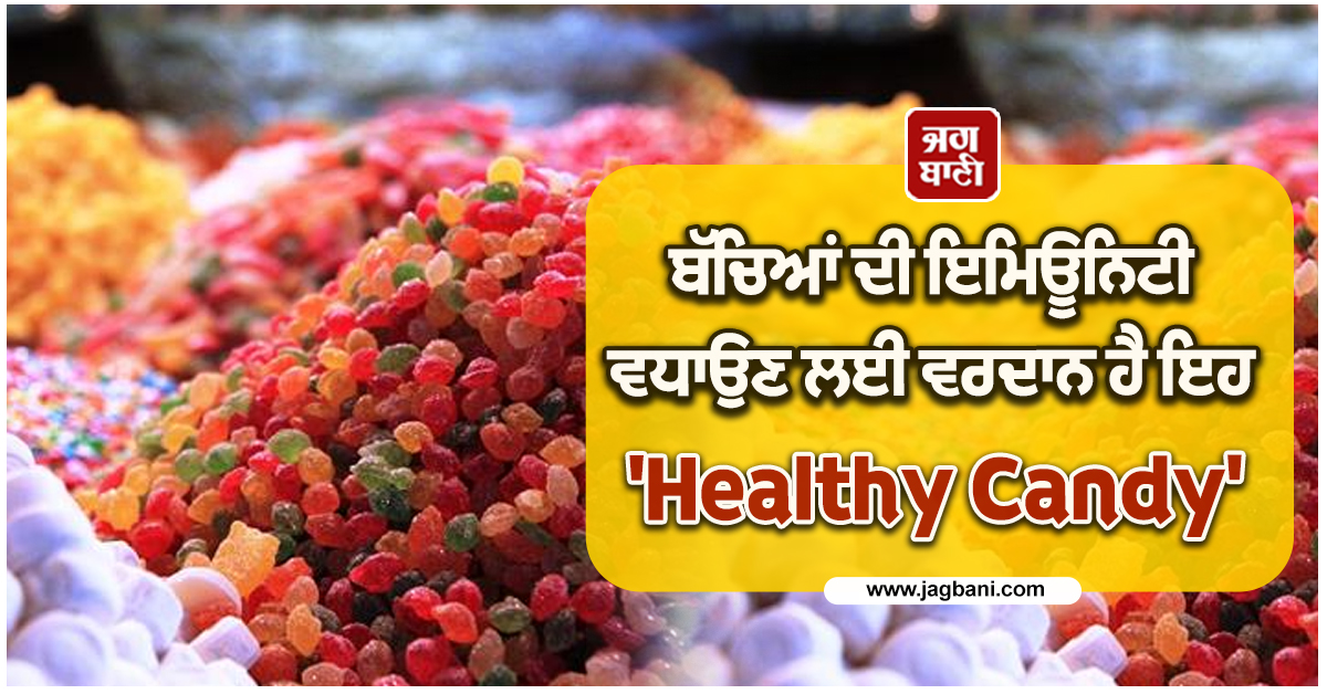 ਬੱਚਿਆਂ ਦੀ ਇਮਿਊਨਿਟੀ ਵਧਾਉਣ ਲਈ ਵਰਦਾਨ ਹੈ ਇਹ 'healthy candy', ਹੁਣ ਘਰ ਬੈਠੇ ਮਿੰਟਾਂ 'ਚ ਕਰੋ ਤਿਆਰ