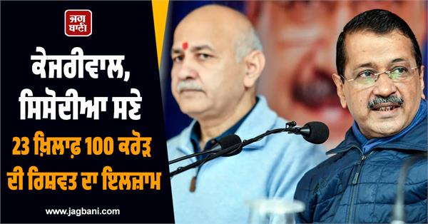 arvind kejriwal  manish sisodia  100 crores  excise policy