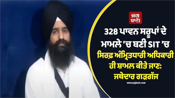 jathedar kuldeep singh gargajj s statement on the sit