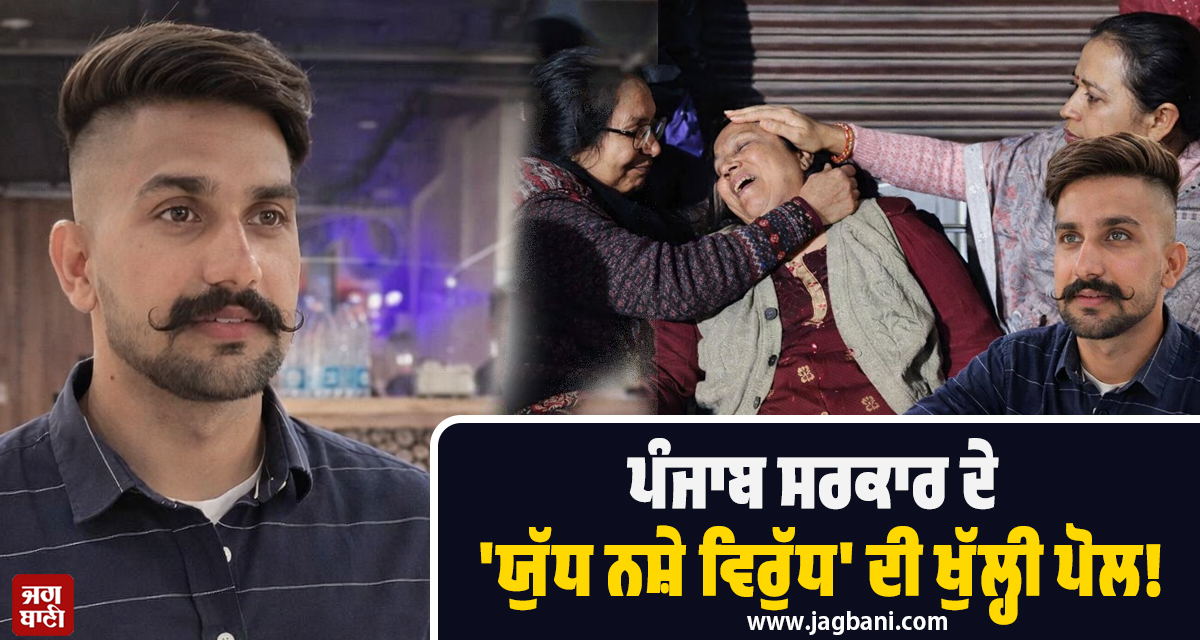 ਪੰਜਾਬ ਸਰਕਾਰ ਦੇ 'ਯੁੱਧ ਨਸ਼ੇ ਵਿਰੁੱਧ' ਦੀ ਖੁੱਲ੍ਹੀ ਪੋਲ! ਪੁਲਸ ਮੁਲਾਜ਼ਮ ਦੇ ਪੁੱਤ ਦੀ ਓਵਰਡੋਜ਼ ਕਾਰਨ ਮੌਤ