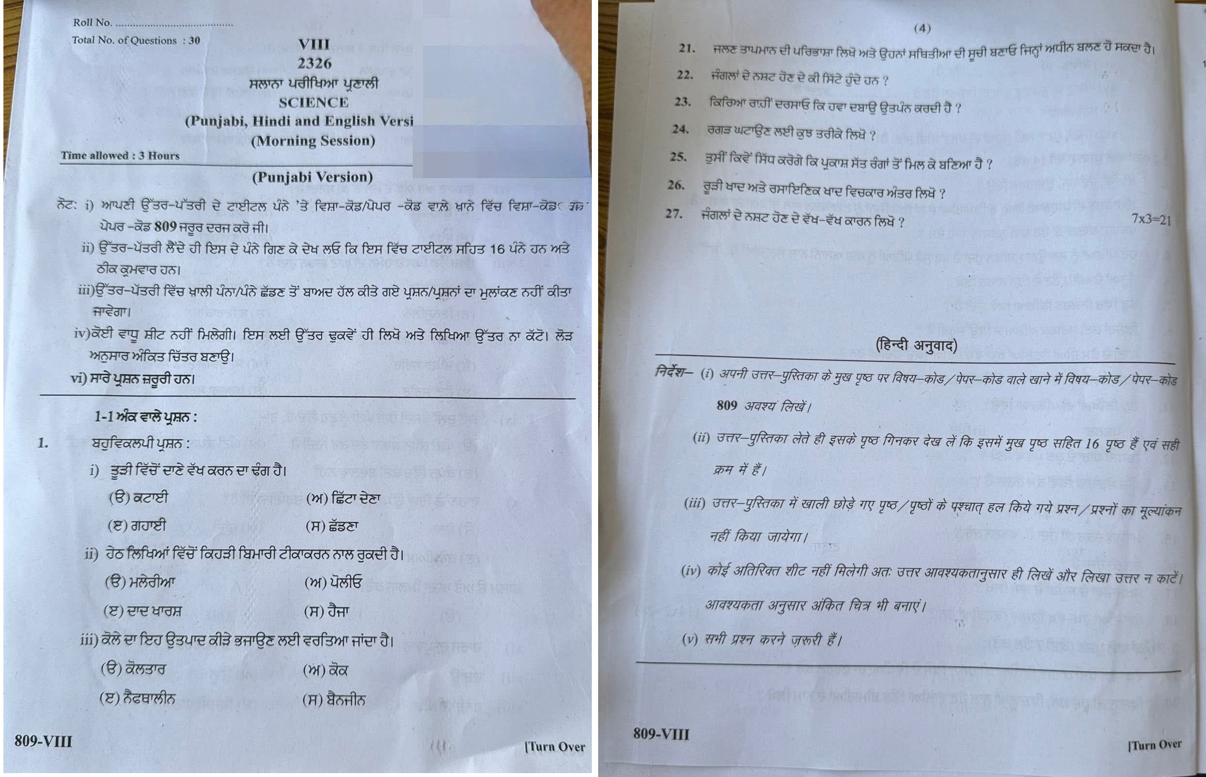ਪੰਜਾਬ ਸਕੂਲ ਸਿੱਖਿਆ ਬੋਰਡ ਦੀ ਵੱਡੀ ਅਣਗਹਿਲੀ: ਅੱਠਵੀਂ ਦੇ ਵਿਗਿਆਨ ਦੇ ਪ੍ਰਸ਼ਨ ਪੱਤਰ ''ਚੋਂ ਤਿੰਨ ਪ੍ਰਸ਼ਨ ਗਾਇਬ