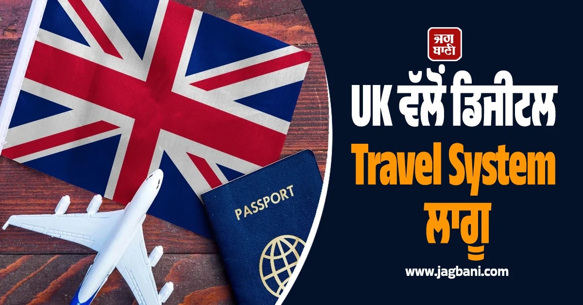 UK ਵੱਲੋਂ ਡਿਜੀਟਲ Travel System ਲਾਗੂ, ਭਾਰਤੀਆਂ ਲਈ E-Visa ਲਾਜ਼ਮੀ