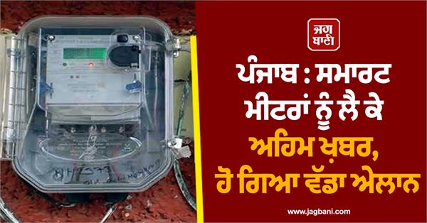 smart meters in punjab  punjab electricity department