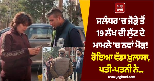 shocking revelation in 19 lakh rupees robbery case jalandhar