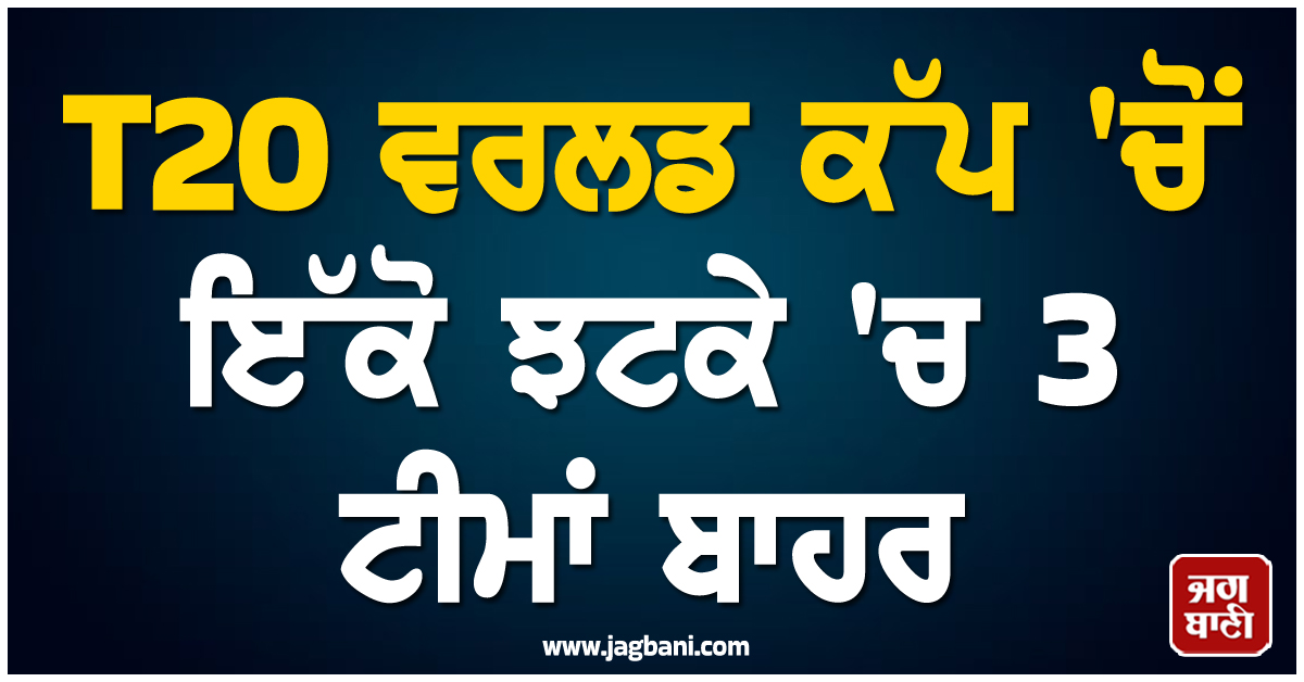 T20 ਵਰਲਡ ਕੱਪ 'ਚੋਂ ਇੱਕੋ ਝਟਕੇ 'ਚ 3 ਟੀਮਾਂ ਬਾਹਰ, ਇਨ੍ਹਾਂ ਨੇ ਕੀਤਾ ਸੁਪਰ-8 'ਚ ਕੁਆਲੀਫਾਈ