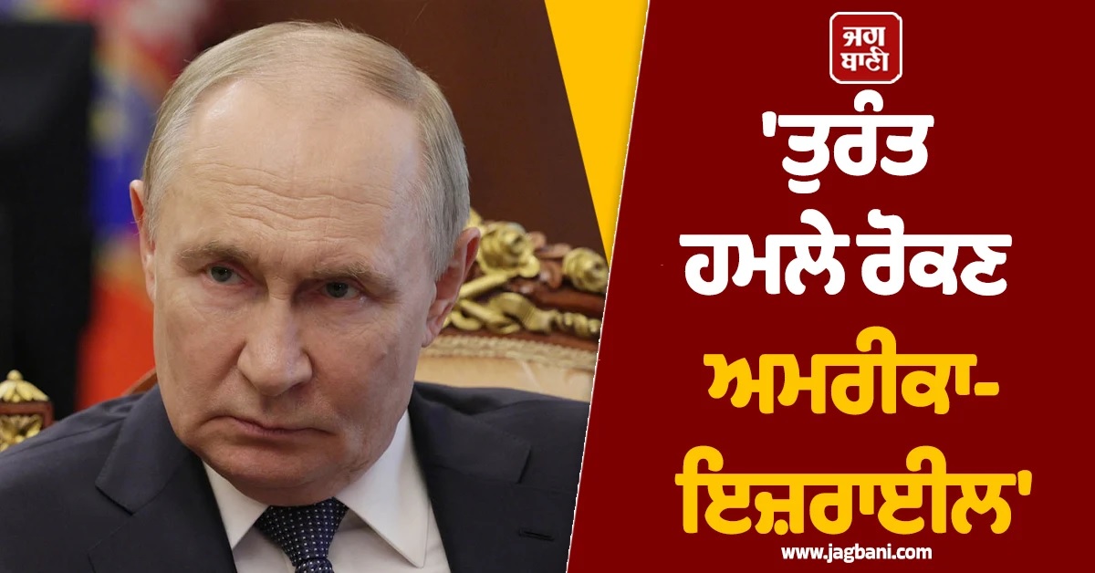 'ਤੁਰੰਤ ਹਮਲੇ ਰੋਕਣ ਅਮਰੀਕਾ-ਇਜ਼ਰਾਈਲ', ਈਰਾਨ 'ਤੇ ਹਮਲੇ ਵਿਚਾਲੇ ਰੂਸ ਦੀ ਚਿਤਾਵਨੀ