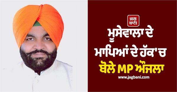 gurjit singh aujla spoke in favor of musewala s parents