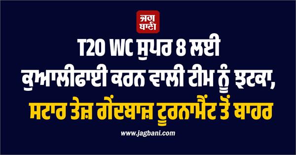 t20 wc super 8 qualifying team suffers setback