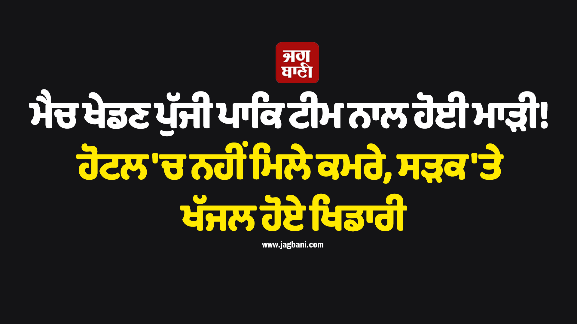 ਮੈਚ ਖੇਡਣ ਪੁੱਜੀ ਪਾਕਿ ਟੀਮ ਨਾਲ ਹੋਈ ਮਾੜੀ! ਹੋਟਲ ''ਚ ਨਹੀਂ ਮਿਲੇ ਕਮਰੇ, ਸੜਕ ''ਤੇ ਖੱਜਲ ਹੋਏ ਖਿਡਾਰੀ