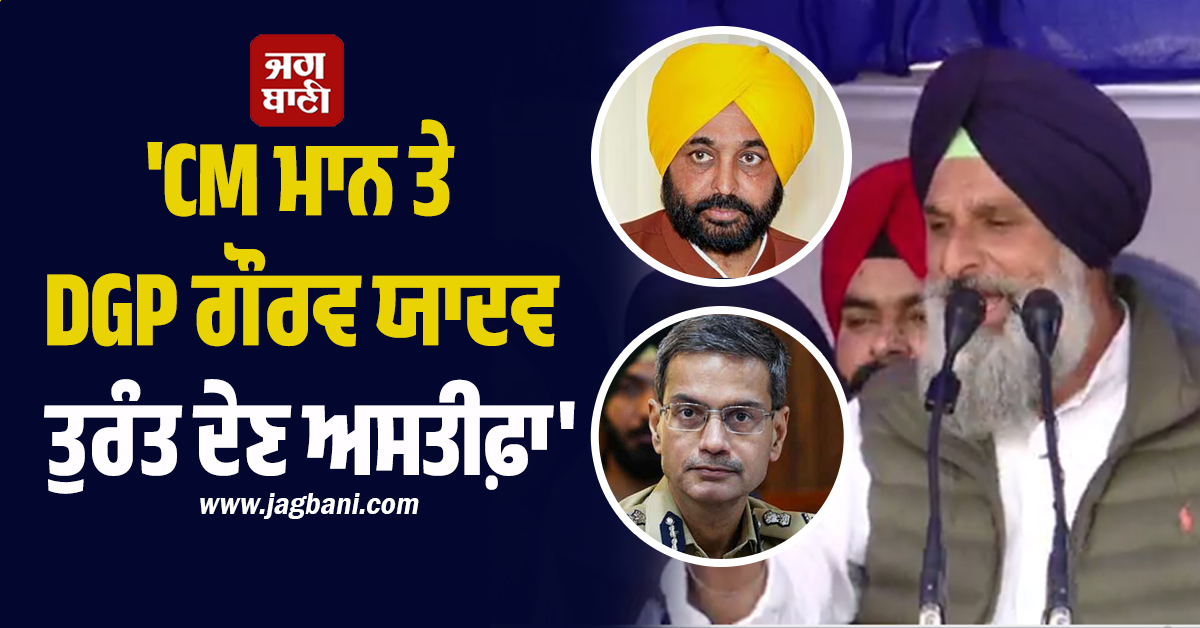 ''CM ਮਾਨ ਤੇ DGP ਗੌਰਵ ਯਾਦਵ ਤੁਰੰਤ ਦੇਣ ਅਸਤੀਫ਼ਾ'', ''ਆਪ'' ਸਰਪੰਚ ਦੇ ਕਤਲ ''ਤੇ ਬਿਕਰਮ ਮਜੀਠੀਆ ਦਾ ਬਿਆਨ