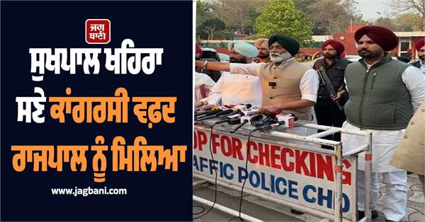 congress delegation including sukhpal khaira meets governor