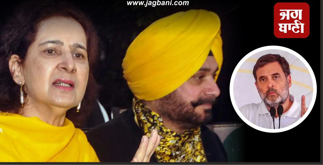 ''ਜੇ ਰਾਹੁਲ ਗਾਂਧੀ ਕੋਲ ਸਾਡੇ ਲਈ ਟਾਈਮ ਨਹੀਂ, ਅਸੀਂ ਵੀ ਵਿਹਲੇ ਨਹੀਂ": ਨਵਜੋਤ ਕੌਰ ਸਿੱਧੂ