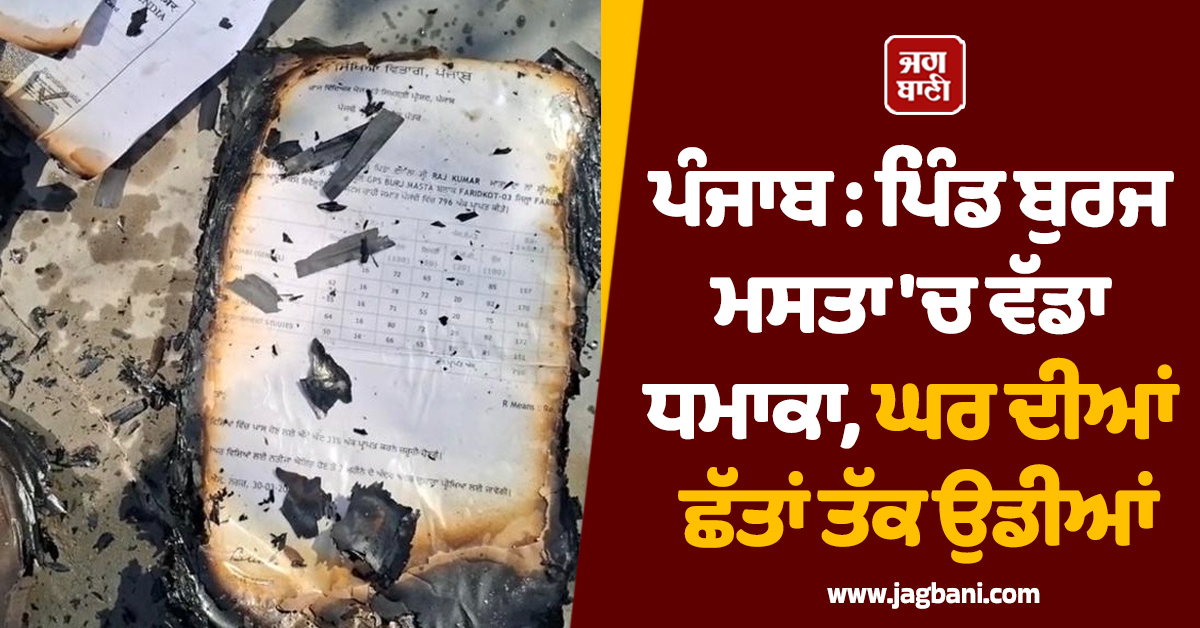 ਪੰਜਾਬ : ਪਿੰਡ ਬੁਰਜ ਮਸਤਾ ''ਚ ਵੱਡਾ ਧਮਾਕਾ, ਘਰ ਦੀਆਂ ਛੱਤਾਂ ਤੱਕ ਉਡੀਆਂ
