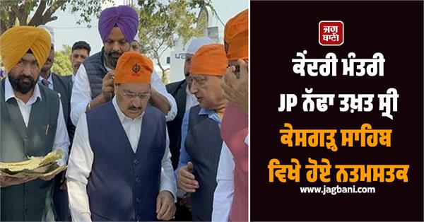 union minister jp nadda paid obeisance at takht sri keshgarh sahib