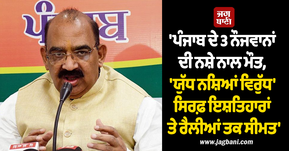 ਪੰਜਾਬ ਦੇ 3 ਨੌਜਵਾਨਾਂ ਦੀ ਨਸ਼ੇ ਨਾਲ ਮੌਤ, ''ਯੁੱਧ ਨਸ਼ਿਆਂ ਵਿਰੁੱਧ'' ਸਿਰਫ਼ ਇਸ਼ਤਿਹਾਰਾਂ ਤੇ ਰੈਲੀਆਂ ਤਕ ਸੀਮਤ: ਸ਼ਰਮਾ