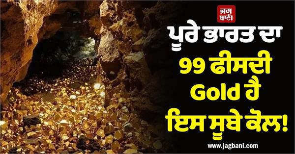 99 percent of the india gold this state