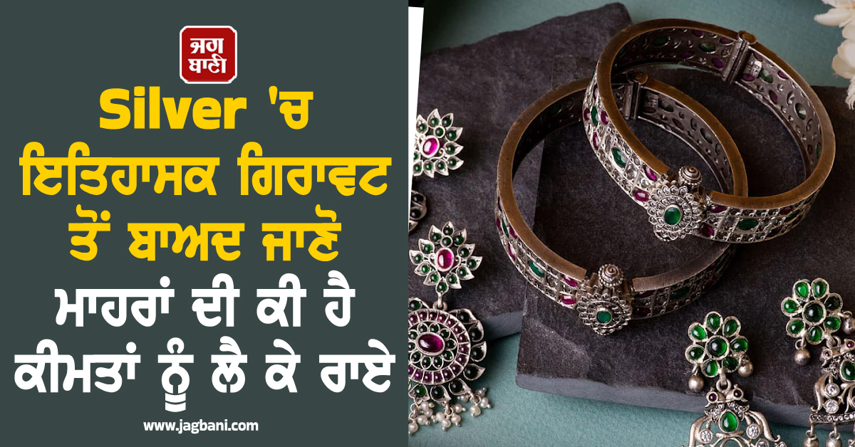 ਰਿਕਾਰਡ ਵਾਧੇ ਤੋਂ ਬਾਅਦ ਚਾਂਦੀ ''ਚ ਆਈ ਇਤਿਹਾਸਕ ਗਿਰਾਵਟ, ਜਾਣੋ ਕੀਮਤਾਂ ਬਾਰੇ ਮਾਹਰਾਂ ਦੀ ਰਾਏ