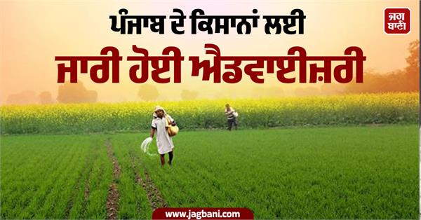 advisory issued in punjab farmers