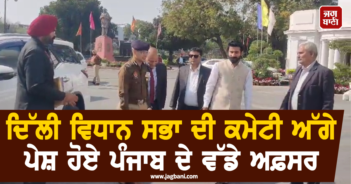 ਦਿੱਲੀ ਵਿਧਾਨ ਸਭਾ ਕਮੇਟੀ ਅੱਗੇ ਪੇਸ਼ ਹੋਏ ਪੰਜਾਬ ਦੇ ਵੱਡੇ ਅਫ਼ਸਰ, ਸਪੀਕਰ ਨੇ ਕਿਹਾ- ਮਰਿਆਦਾ ਨਾਲ ਸਮਝੌਤਾ ਨਹੀਂ