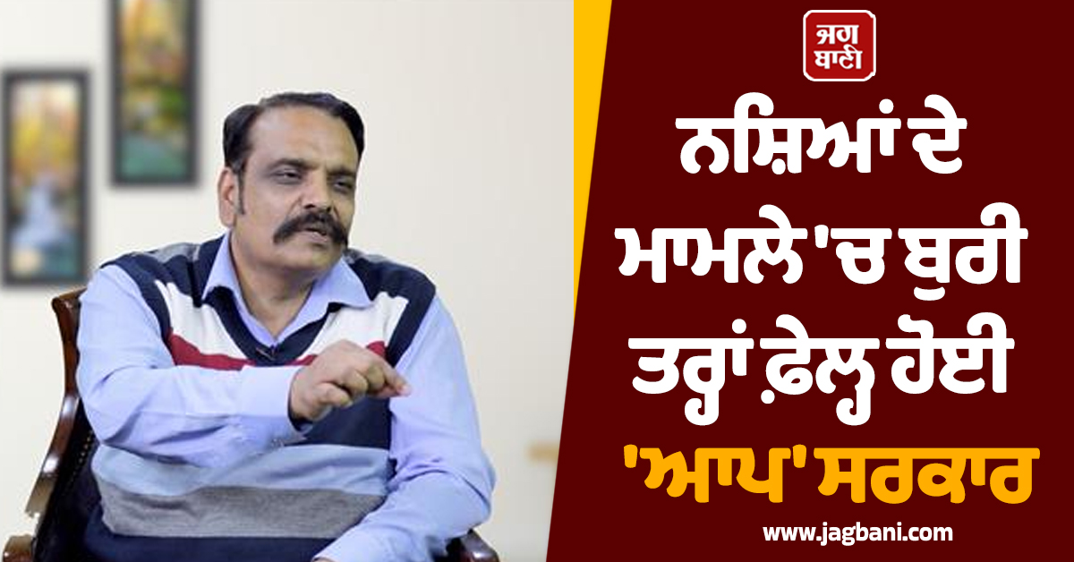 ਨਸ਼ਿਆਂ ਦੇ ਮਾਮਲੇ ''ਚ ਬੁਰੀ ਤਰ੍ਹਾਂ ਫ਼ੇਲ੍ਹ ਹੋਈ ''ਆਪ'' ਸਰਕਾਰ: ਕੁੰਵਰ ਵਿਜੇ ਪ੍ਰਤਾਪ