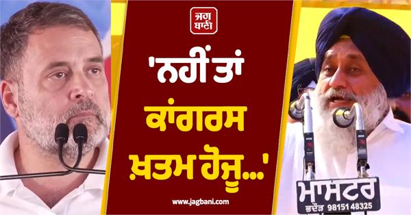 sukhbir singh badal statement on rahul gandhi