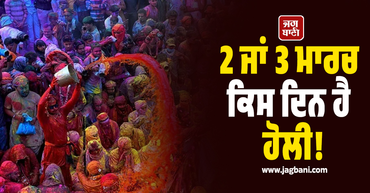 2 ਜਾਂ 3 ਮਾਰਚ ਕਿਸ ਦਿਨ ਹੈ ਹੋਲੀ! ਲੱਗੇਗਾ ਚੰਦਰ ਗ੍ਰਹਿਣ, ਜਾਣੋ ਸੂਤਕ ਕਾਲ ਅਤੇ ਪੂਜਾ ਦਾ ਸ਼ੁਭ ਮਹੂਰਤ