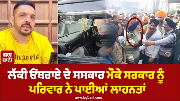 aap leader lucky oberoi cremation jalandhar