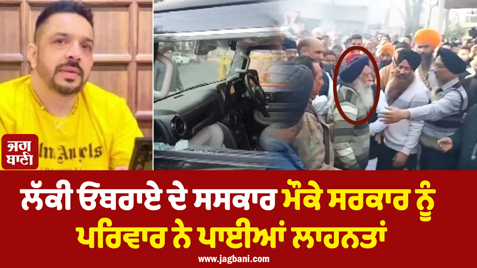 ਲੱਕੀ ਓਬਰਾਏ ਦੇ ਸਸਕਾਰ ਮੌਕੇ ਸਰਕਾਰ ਨੂੰ ਪਰਿਵਾਰ ਨੇ ਪਾਈਆਂ ਲਾਹਨਤਾਂ, ਕਿਹਾ-ਓਏ ਕੁਝ ਕਰਕੇ ਵਿਖਾਓ...