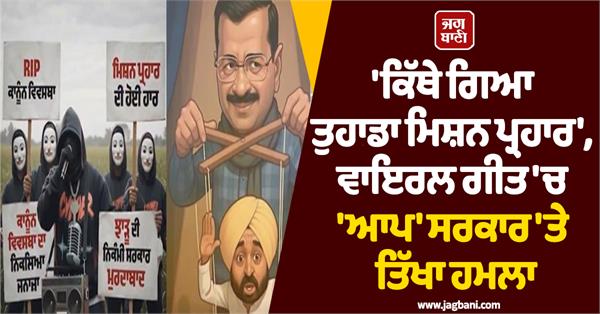 viral song surrounds aap government