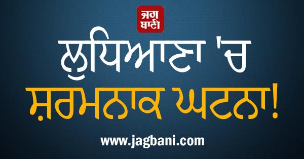 shameful incident in ludhiana