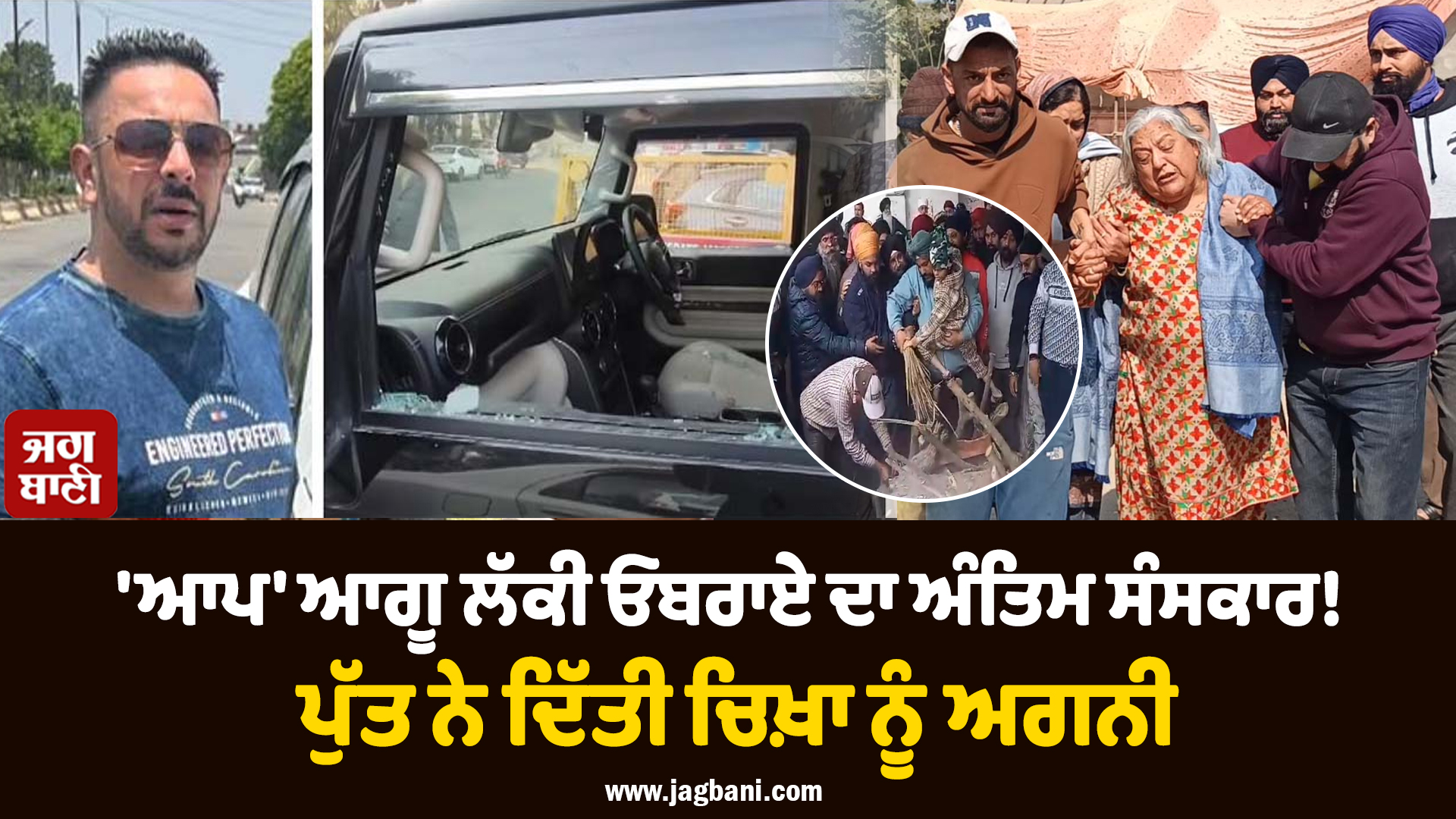 'ਆਪ' ਆਗੂ ਲੱਕੀ ਓਬਰਾਏ ਦਾ ਅੰਤਿਮ ਸੰਸਕਾਰ!  ਪੁੱਤ ਨੇ ਦਿੱਤੀ ਚਿਖ਼ਾ ਨੂੰ ਅਗਨੀ, ਪਰਿਵਾਰ ਦਾ ਰੋ-ਰੋ ਹੋਇਆ ਬੁਰਾ ਹਾਲ