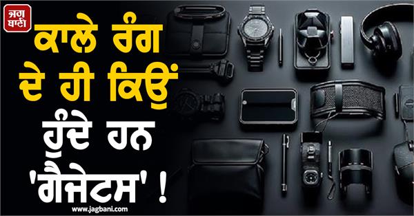 why are all gadgets black 