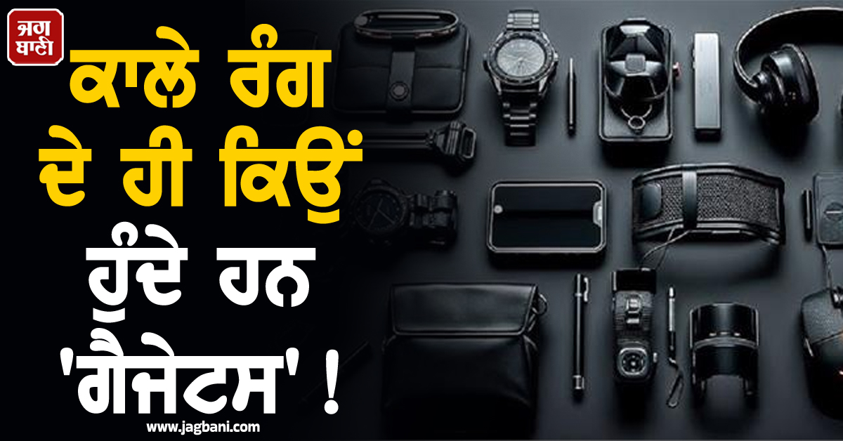 ਕਾਲੇ ਰੰਗ ਦੇ ਹੀ ਕਿਉਂ ਹੁੰਦੇ ਹਨ 'ਗੈਜੇਟਸ'! ਕੀ ਹੈ ਇਸ ਦੇ ਪਿੱਛੇ ਦੀ ਅਸਲੀ ਵਜ੍ਹਾ