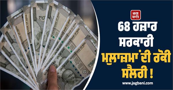 salaries of 68 thousand government employees withheld