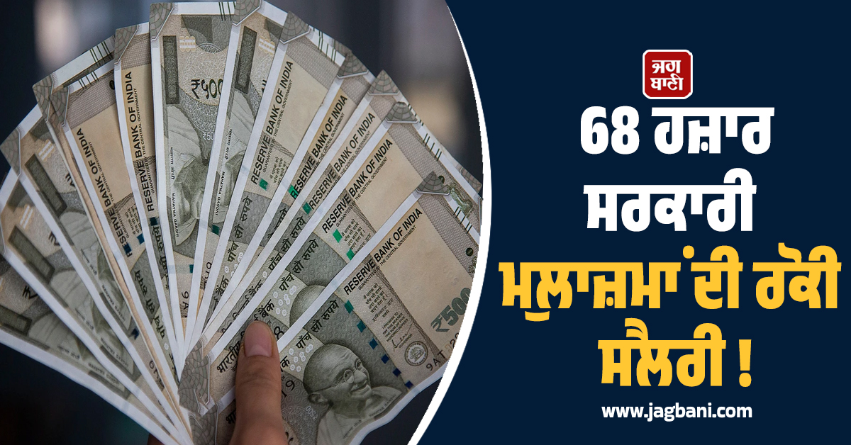 68 ਹਜ਼ਾਰ ਸਰਕਾਰੀ ਮੁਲਾਜ਼ਮਾਂ ਦੀ ਰੋਕੀ ਸੈਲਰੀ ! ''ਜ਼ੀਰੋ ਟਾਲਰੈਂਸ'' ਨੀਤੀ ਤਹਿਤ UP ਸਰਕਾਰ ਦਾ ਵੱਡਾ ਐਕਸ਼ਨ