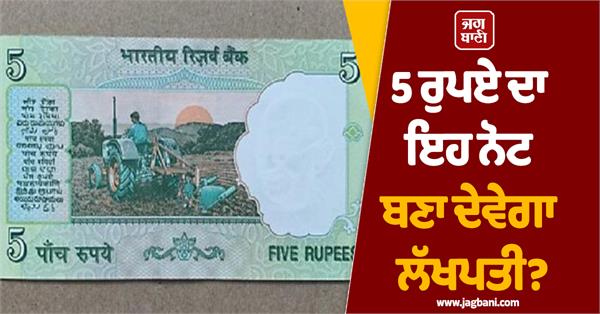 will this rs 5 note make you a millionaire know true